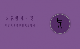 只有律师才可以出庭吗？探讨法庭代理的资格与范围