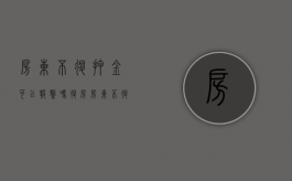 房东不退押金可以报警吗（退房房东不退押金可以报警吗）