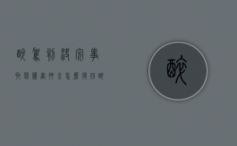 醉驾判决完事取保候审押金怎么退回（醉驾判决完事取保候审押金怎么退还）