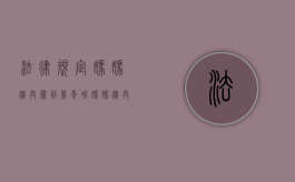 法律规定妈妈遗弃罪判几年呢（妈妈遗弃孩子算遗弃罪吗）