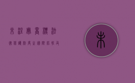 未注册商标法律保护制度之国际比较及对我国的借鉴意义（未注册商标保护的体现是什么）