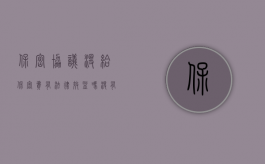 保密协议没给保密费有法律效益吗（没有付保密费的保密协议有效吗）