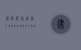 律师能否经营其他事业？法律视角的探讨