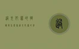过失犯罪的辩护词怎么写（过失犯罪的经典案例）