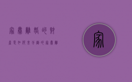 家暴离婚的财产是如何来分割的（家暴离婚法律怎么处理）