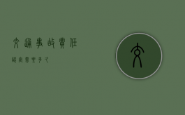 交通事故责任认定需要多久