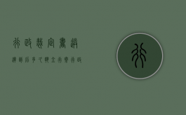 行政裁定书送达到后多久执立行案（行政裁定书执行期限）