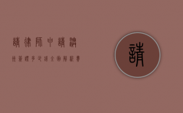 请律师申请澳洲签证多少钱？全面解析费用及服务内容