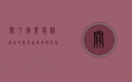 关于物业装修纠纷的处理途径有哪些？（装修物业刁难怎么办）