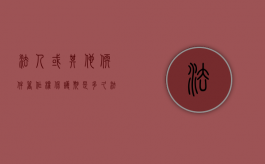 法人或其他软件著作权保护期是多久（法人或其他软件著作权保护期是多久啊）