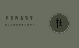 在医院看医生能不能构成消费行为呢（在医院看医生能不能构成消费行为违法）