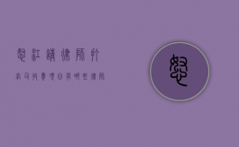 怒江请律师打官司收费项目有哪些,律师收费价目表（怒江州律师行为管理办法）