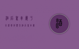 酒后驾车属于什么案件类型（酒后驾车属于什么案件类别）