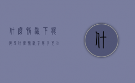 什么情况下能退房（什么情况下房子可以退房）