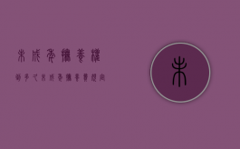 未成年抚养权到多久（未成年抚养费规定）