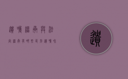 遗嘱继承与法定继承有哪些区别（遗嘱和法定继承）