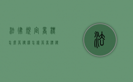 法律规定商标怎么算侵权（怎样算商标侵权行为）