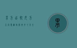 男方出轨女方不同意离婚能拖多久（男方出轨女方不想离婚怎么办）