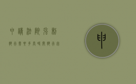 申请法院强制执行需要多长时间执行完（申请法院强制执行需要多长时间执行下来）
