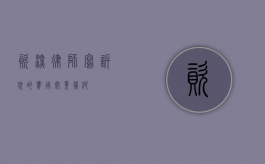 资深律师写诉状的费用究竟几何？