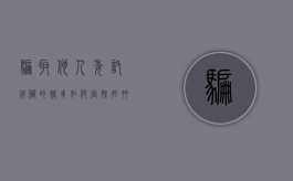 骗取他人委托销赃的轿车如何定性（抵押别人车辆诈骗）