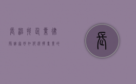 长治找企业律师谁家好？如何选择专业的企业法律顾问