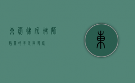 东莞律所，律师数量的多元与发展
