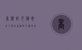 商标许可备案官方费用（商标许可备案官费）