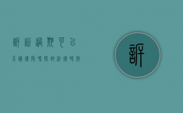 诉讼过期可以不请律师吗？探讨法律时效与律师代理的关系