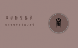 当律师生活有保障吗？职业前景与生活质量的深度解析