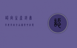 认定生产,销售有毒,有害食品罪需要注意哪些问题?（生产销售有毒有害食品罪要承担哪些责任呢）