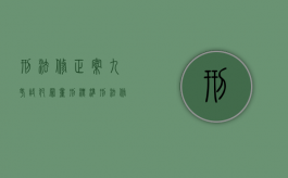 刑法修正案九考试犯罪量刑标准（刑法修正案九从旧兼从轻）