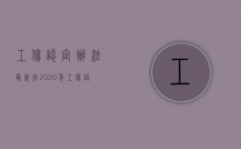 工伤认定办法最新版（2020年工伤认定办法最新版）