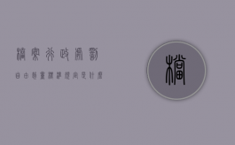 档案行政处罚自由裁量标准规定是什么？（档案法的行政处罚种类）