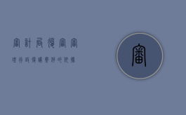 审计局复审（审理行政复议案件的依据）