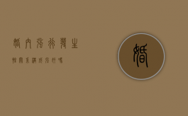 婚内强行发生性关系构成强奸吗