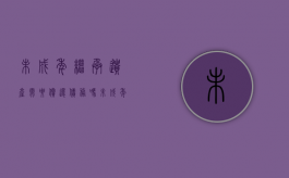 未成年继承遗产需要偿还债务吗（未成年孩子继承的遗产怎样监管）