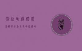 劳动争议证据规则责任法律有哪些规定（劳动纠纷证据目录）
