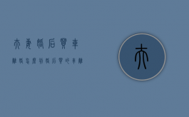 夫妻婚后买车离婚怎么判（婚后买的车离婚后怎么分配）