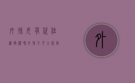外孙女有代位继承权吗（外孙子可以代位继承吗）