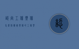 认定工伤烫伤怎么赔偿？（烧烫伤的工伤鉴定）