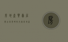 房地产买卖居间合同有哪些内容（房地产买卖居间合同有用吗）