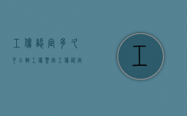 工伤认定多久可以做工伤鉴定（工伤认定下来后多长时间可以做伤残鉴定?）