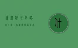 什么病可以认定工伤（工作相关疾病享受工伤保险）