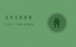 行政强制措施是否可以申请行政复议（行政强制措施可以申请复议吗）