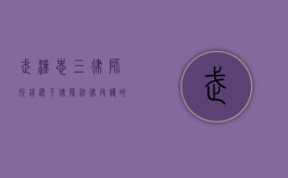武汉忠三律师所钱逸平律师，法律守护的坚守者