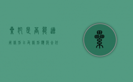 累犯是否能适用缓刑以及缓刑应符合什么条件的规定（累犯能适用缓刑吗?）