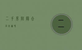 二手房阴阳合同普遍吗
