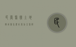 民营医疗土地使用税怎么计算（私立医院房产税的税率）