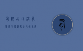 有限公司没有债务怎么清算公司账务处理（有限公司未清算的债务由股东负责吗）